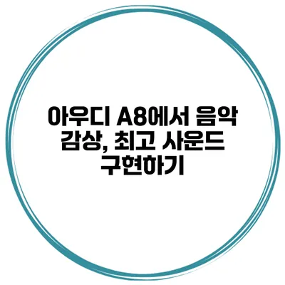 아우디 A8에서 음악 감상, 최고 사운드 구현하기