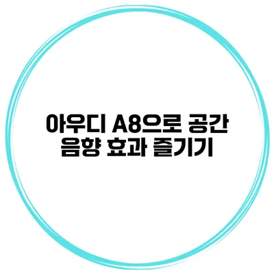 아우디 A8으로 공간 음향 효과 즐기기