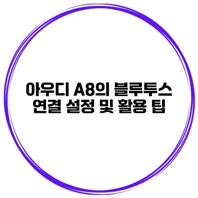 아우디 A8의 블루투스 연결 설정 및 활용 팁