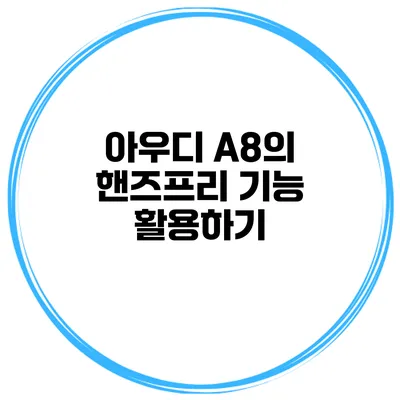 아우디 A8의 핸즈프리 기능 활용하기