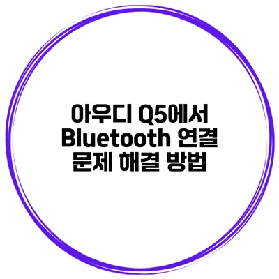 아우디 Q5에서 Bluetooth 연결 문제 해결 방법