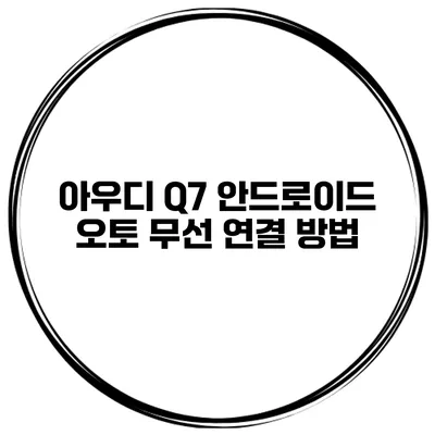 아우디 Q7 안드로이드 오토 무선 연결 방법