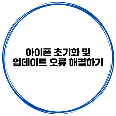 아이폰 초기화 및 업데이트 오류 해결하기