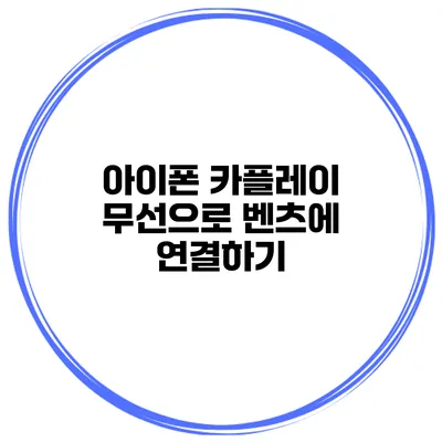 아이폰 카플레이 무선으로 벤츠에 연결하기