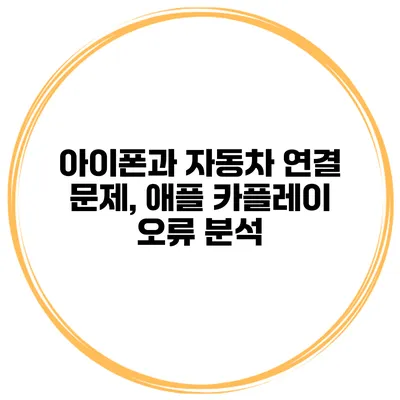 아이폰과 자동차 연결 문제, 애플 카플레이 오류 분석