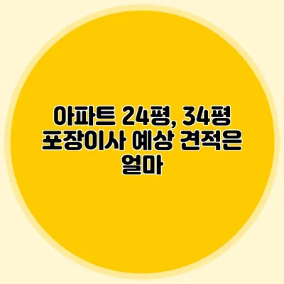 아파트 24평, 34평 포장이사 예상 견적은 얼마?
