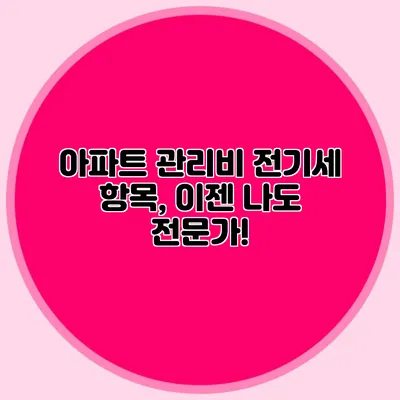 아파트 관리비 전기세 항목, 이젠 나도 전문가!