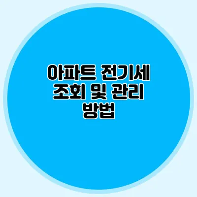 아파트 전기세 조회 및 관리 방법
