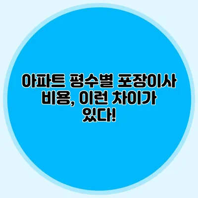 아파트 평수별 포장이사 비용, 이런 차이가 있다!