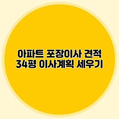 아파트 포장이사 견적: 34평 이사계획 세우기