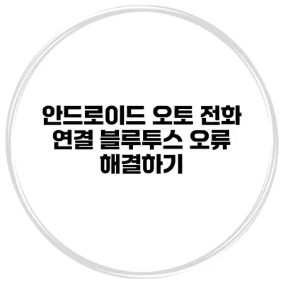 안드로이드 오토 전화 연결 블루투스 오류 해결하기
