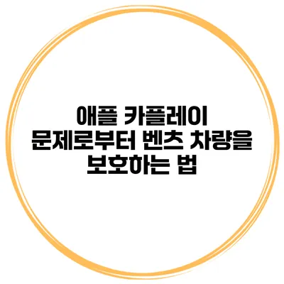 애플 카플레이 문제로부터 벤츠 차량을 보호하는 법