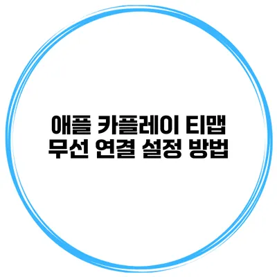 애플 카플레이 티맵 무선 연결 설정 방법