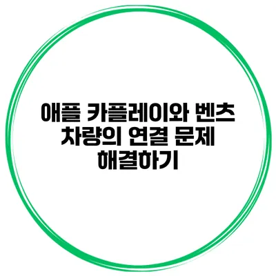 애플 카플레이와 벤츠 차량의 연결 문제 해결하기