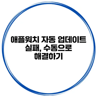 애플워치 자동 업데이트 실패, 수동으로 해결하기