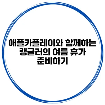 애플카플레이와 함께하는 랭글러의 여름 휴가 준비하기