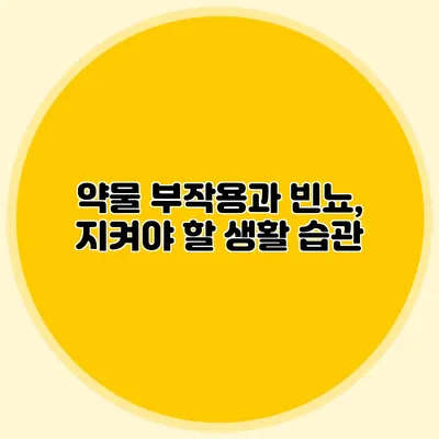약물 부작용과 빈뇨, 지켜야 할 생활 습관