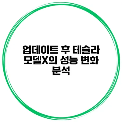 업데이트 후 테슬라 모델X의 성능 변화 분석