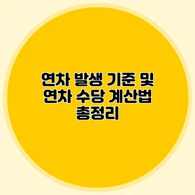 연차 발생 기준 및 연차 수당 계산법 총정리