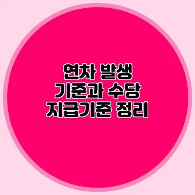 연차 발생 기준과 수당 지급기준 정리