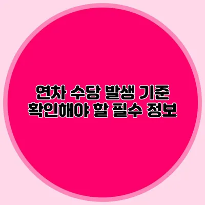 연차 수당 발생 기준: 확인해야 할 필수 정보