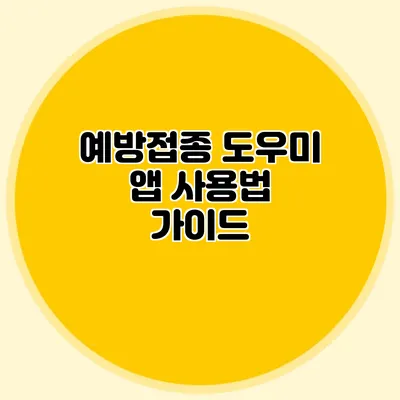 예방접종 도우미 앱 사용법 가이드