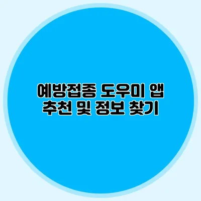 예방접종 도우미 앱 추천 및 정보 찾기