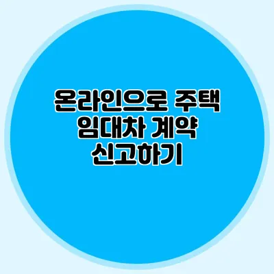 온라인으로 주택 임대차 계약 신고하기
