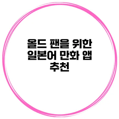 올드 팬을 위한 일본어 만화 앱 추천