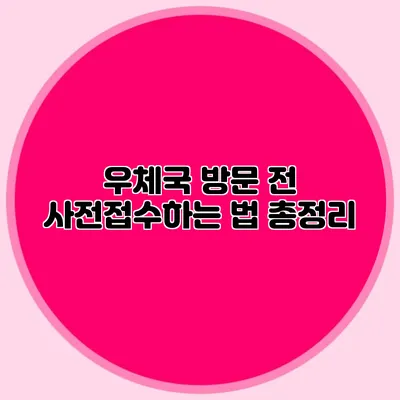 우체국 방문 전 사전접수하는 법 총정리