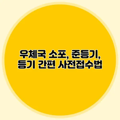 우체국 소포, 준등기, 등기 간편 사전접수법