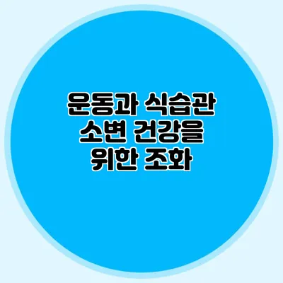 운동과 식습관: 소변 건강을 위한 조화