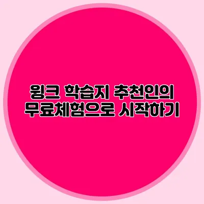 윙크 학습지 추천인의 무료체험으로 시작하기