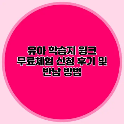 유아 학습지 윙크 무료체험 신청 후기 및 반납 방법