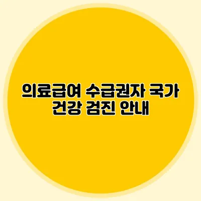 의료급여 수급권자 국가 건강 검진 안내