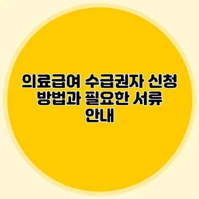 의료급여 수급권자 신청 방법과 필요한 서류 안내