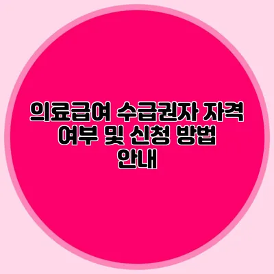 의료급여 수급권자: 자격 여부 및 신청 방법 안내