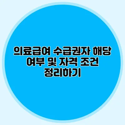 의료급여 수급권자 해당 여부 및 자격 조건 정리하기