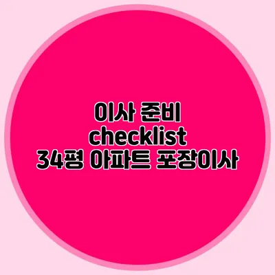 이사 준비 checklist: 34평 아파트 포장이사