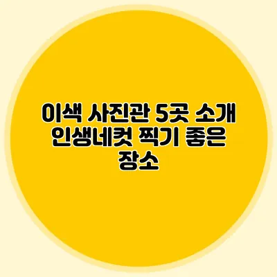 이색 사진관 5곳 소개: 인생네컷 찍기 좋은 장소
