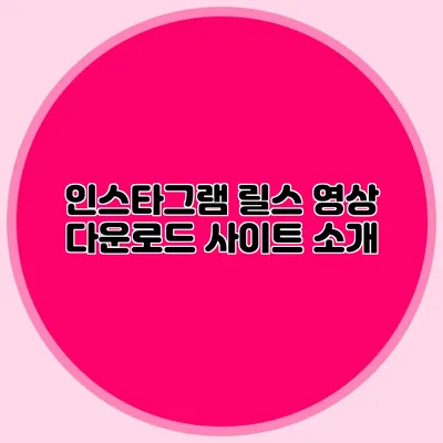 인스타그램 릴스 영상 다운로드 사이트 소개