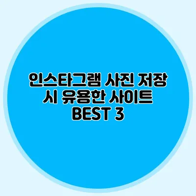 인스타그램 사진 저장 시 유용한 사이트 BEST 3