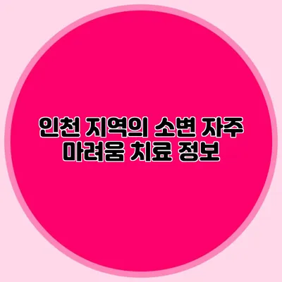인천 지역의 소변 자주 마려움 치료 정보