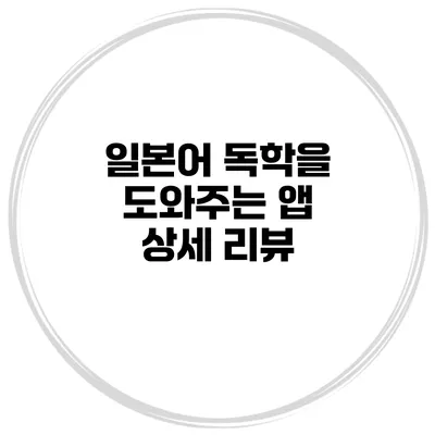 일본어 독학을 도와주는 앱 상세 리뷰
