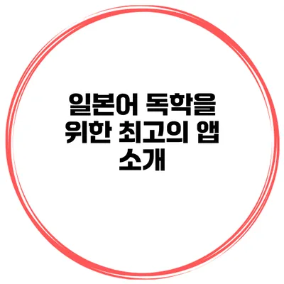 일본어 독학을 위한 최고의 앱 소개