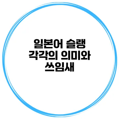 일본어 슬랭 각각의 의미와 쓰임새