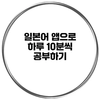 일본어 앱으로 하루 10분씩 공부하기