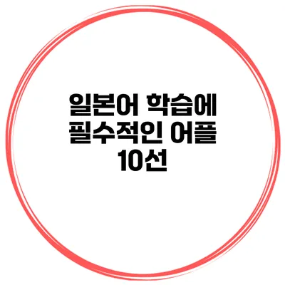 일본어 학습에 필수적인 어플 10선