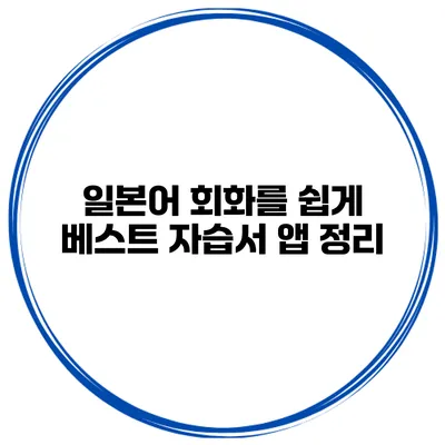 일본어 회화를 쉽게 베스트 자습서 앱 정리