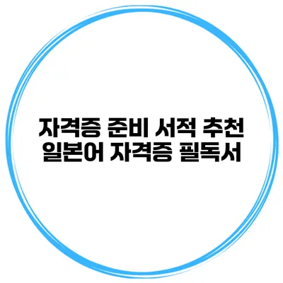 자격증 준비 서적 추천 일본어 자격증 필독서